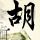 莱巴金娜斯图加特夺冠